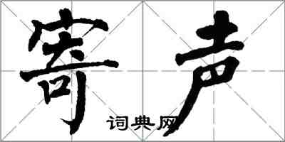 翁闓運寄聲楷書怎么寫