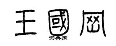 曾慶福王國崗篆書個性簽名怎么寫