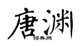翁闓運唐淵楷書個性簽名怎么寫