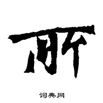 牛橛造像寫的所