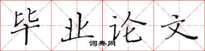 黃華生畢業論文楷書怎么寫