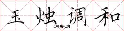 田英章玉燭調和楷書怎么寫