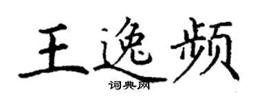 丁謙王逸頻楷書個性簽名怎么寫