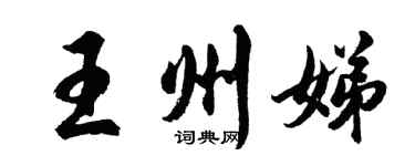 胡問遂王州娣行書個性簽名怎么寫