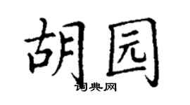 丁謙胡園楷書個性簽名怎么寫
