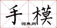 何伯昌手模楷書怎么寫