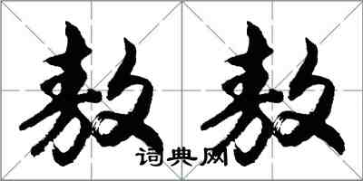 胡問遂敖敖行書怎么寫