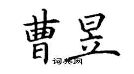 丁謙曹昱楷書個性簽名怎么寫