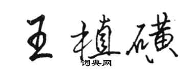 駱恆光王植磺行書個性簽名怎么寫