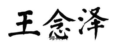 翁闓運王念澤楷書個性簽名怎么寫