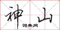 田英章神山行書怎么寫