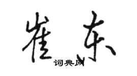 駱恆光崔東行書個性簽名怎么寫
