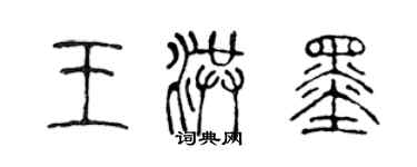 陳聲遠王洪墨篆書個性簽名怎么寫