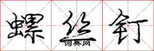 龐中華螺絲釘行書怎么寫