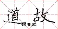 侯登峰道故楷書怎么寫