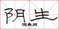 駱恆光陰生隸書怎么寫