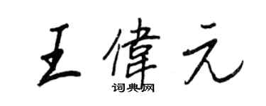 王正良王偉元行書個性簽名怎么寫