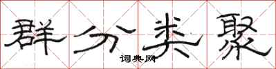 駱恆光群分類聚隸書怎么寫