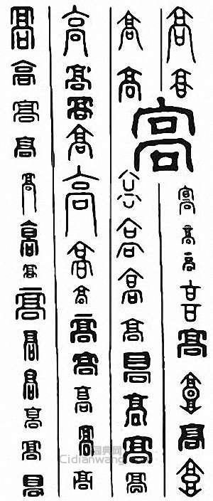 “高”篆刻印章