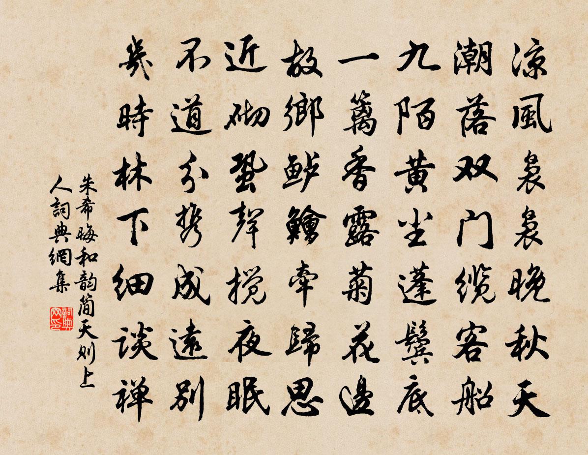 朱希晦和韻簡天則上人書法作品欣賞