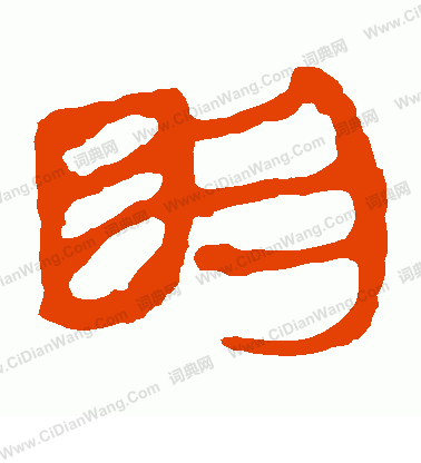 馬王堆帛書寫的明