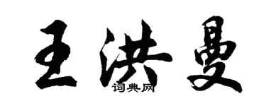 胡問遂王洪曼行書個性簽名怎么寫