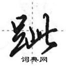 田英章寫的硬筆行書跐