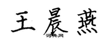 何伯昌王晨燕楷書個性簽名怎么寫