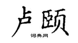 丁謙盧頤楷書個性簽名怎么寫