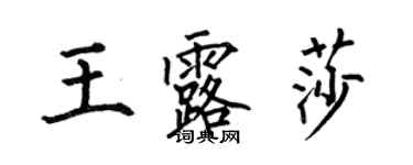何伯昌王露莎楷書個性簽名怎么寫