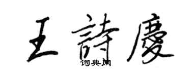 王正良王詩慶行書個性簽名怎么寫