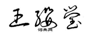 曾慶福王纓瑩草書個性簽名怎么寫