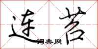 荊霄鵬連苕行書怎么寫