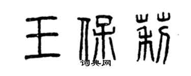 曾慶福王保莉篆書個性簽名怎么寫