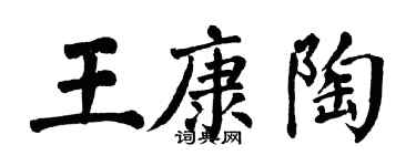 翁闓運王康陶楷書個性簽名怎么寫