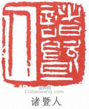 “諸暨人”篆刻印章