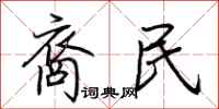 荊霄鵬裔民行書怎么寫