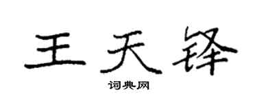 袁強王天鐸楷書個性簽名怎么寫