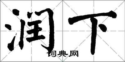 翁闓運潤下楷書怎么寫