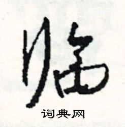 足開頭的成語_第一字是足的成語有哪些