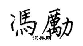 何伯昌馮勵楷書個性簽名怎么寫
