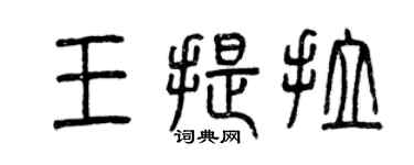 曾慶福王提拉篆書個性簽名怎么寫