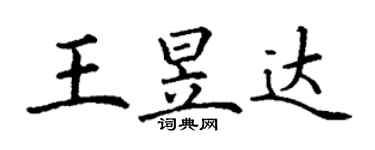 丁謙王昱達楷書個性簽名怎么寫