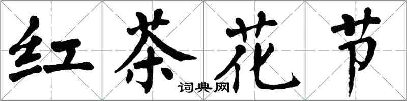 翁闓運紅茶花節楷書怎么寫