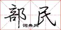 荊霄鵬部民行書怎么寫