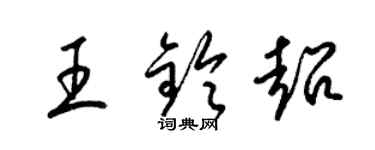 梁錦英王鈴超草書個性簽名怎么寫