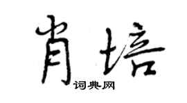 曾慶福肖培行書個性簽名怎么寫