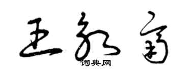 曾慶福王永齊草書個性簽名怎么寫