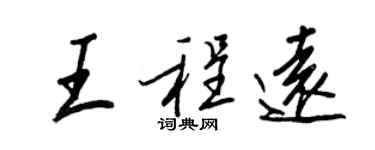 王正良王程遠行書個性簽名怎么寫