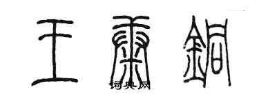 陳墨王康銅篆書個性簽名怎么寫